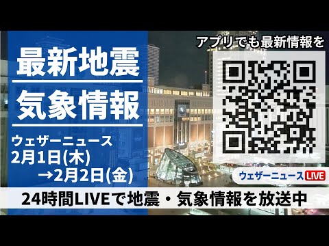 【LIVE】最新気象ニュース・地震情報 2024年2月1日(木)→2月2日(金)/〈ウェザーニュースLiVE〉