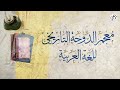 معجم الدوحة التاريخي للغة العربية
