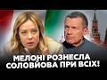 🔥Соловйов аж ЗБЛІД від страху! Мелоні ЖОРСТКО відповіла на хамство! Посла РФ викликали на килим!