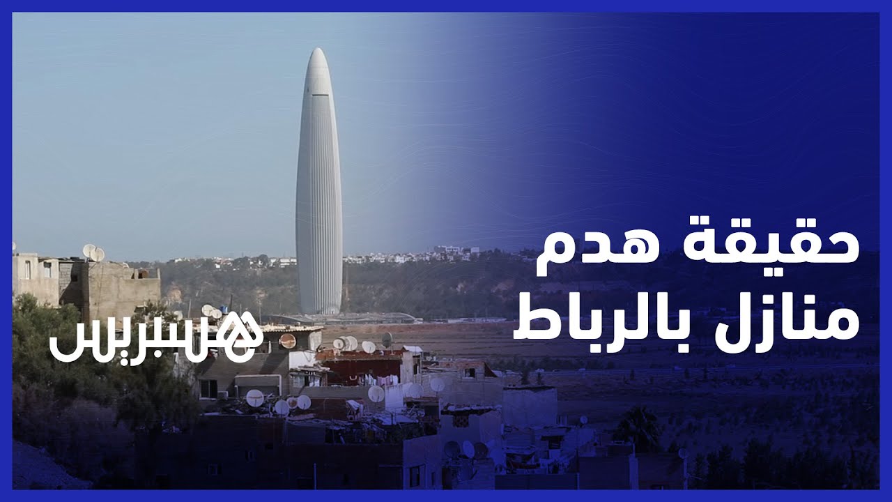 هذه حقيقة هدم المنازل المطلة على برج محمد السادس  بمقاطعة اليوسفية بالعاصمة  الرباط