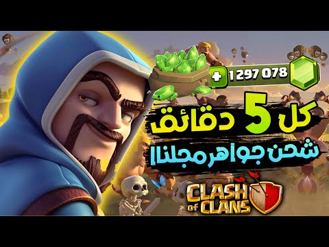 شحن جواهر كلاش اوف كلانس مجانا كل 5 دقائق بشكل مضمون وبالدليل