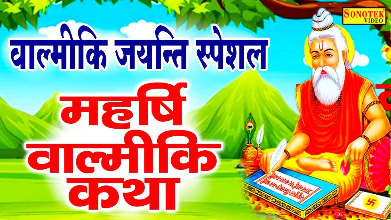 2021 वाल्मीकि जयंती स्पेशल: महर्षि वाल्मीकि की कथा | Maharshi Valmiki Katha 2021 | Valmiki Ji Bhajan