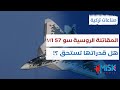 سو 57إم1 مفاجأة روسيا التي طورتها على نار هادئة لمواجهة مقاتلات الصين وأمريكا صناعات تركية سو 57إم1 مفاجأة روسيا التي طورتها على نار هادئة لمواجهة مقاتلات الصين وأمريكا صناعات تركية
