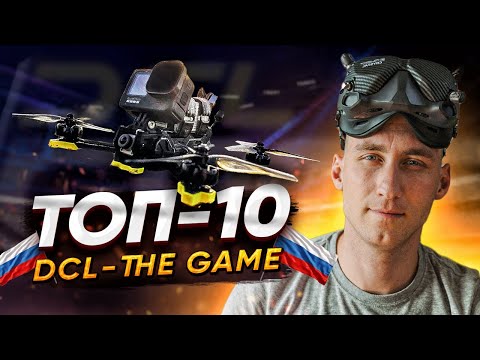 Видео: Как стать лучшим FPV пилотом | Советы от ТОП-10 DCL The Game | STARKOV - путь в дронрейсинг
