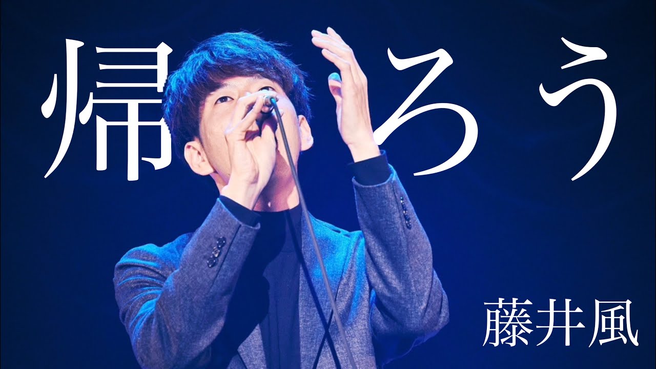 帰ろう - 藤井風 (Live at キネマ倶楽部) - YouTube