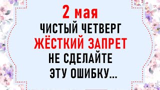 2 мая Чистый Четверг. Что нельзя делать в Чистый Четверг. Народные традиции и приметы на 2 мая