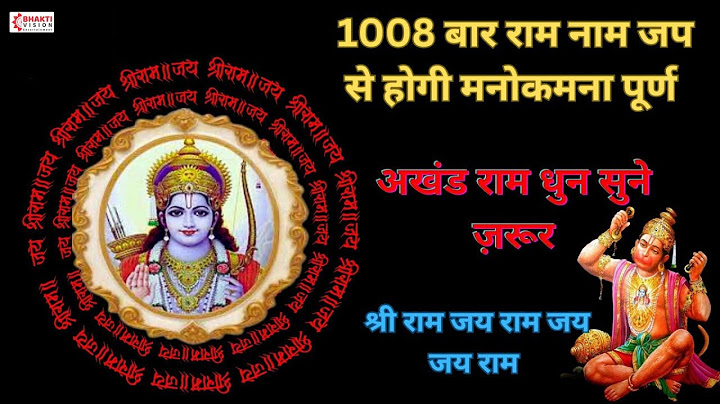 श्री राम जय राम जय जय राम | 1008 Times Sri Ram Jai Ram Jai Jai Ram | Ram Dhun #ram #jaishreeram