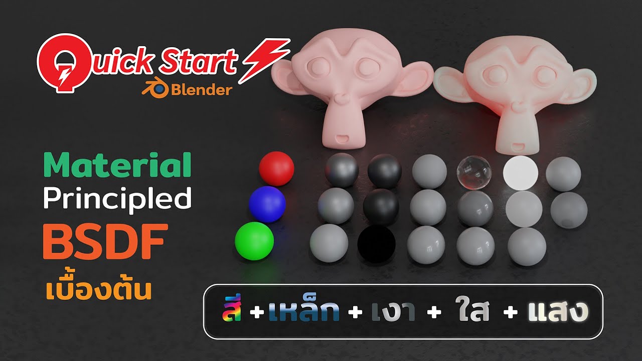 Ready go to ... https://www.youtube.com/watch?v=VtVS6VldTtc [ Quick Start Blender #5 à¸£à¸¹à¹à¸à¸±à¸ material Principled BSDF à¹à¸à¸·à¹à¸­à¸à¸à¹à¸]