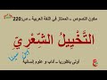 التخييل الشعري مكون النصوص الممتاز في اللغة العربية ص 220 أولى باكلوريا آداب 