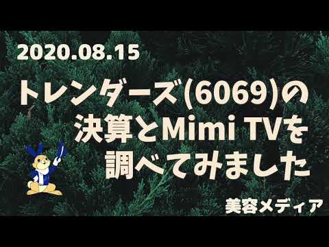 【60秒分析】トレンダーズ(6069)の決算とMimi TVを調べてみました【美容情報メディア】