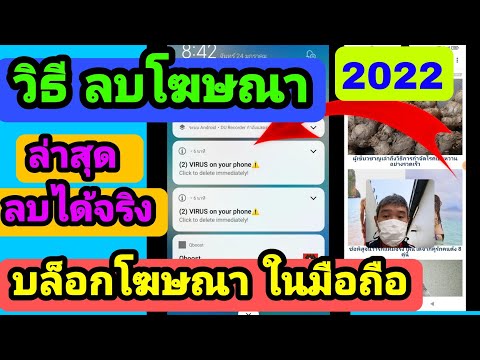 วิธีลบโฆษณา บล็อกโฆษณา ในมือถือ Android 2022 ลบได้จริง #เฮียตี๋แนะนำ