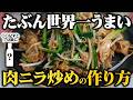 前歴21年の男が肉ニラ炒めの最高の食べ方教えます。【誰でもマネできる肉ニラ炒めの作り方】