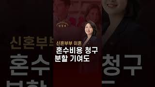 신혼부부 이혼 재산분할 변호사, 기여도 확보를 위해서는?