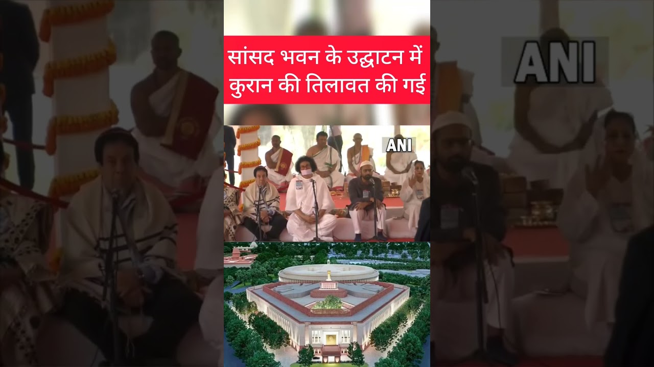 naye sansad bhavan mein Quran ki tilawat
