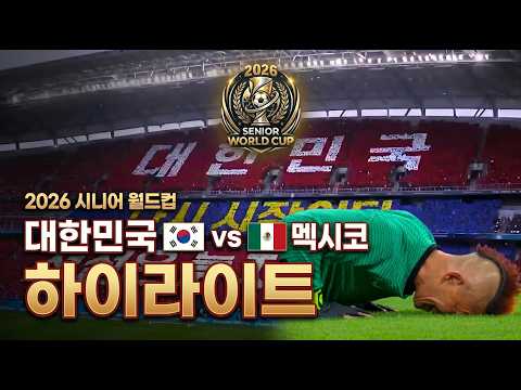 [2026 시니어 월드컵 조별리그 3차전] 대한민국 vs 멕시코 2분 하이라이트