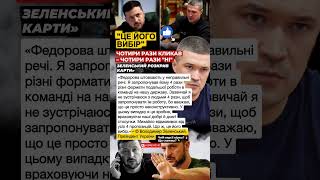 Zelenskyy on the split with Fedorov: "IT'S HIS CHOICE" 🔥 #Zelenskyy #Fedorov #UAarmy #Ukraine #news