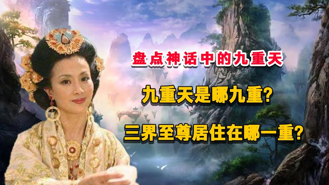 盤點神話中的九重天,九重天是哪九重?三界至尊居住在哪壹重? - YouTube