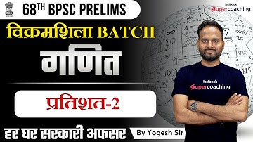 68th BPSC Prelims - Percentage -2 | Yogesh Sir | BPSC Maths Syllabus, Exam Pattern