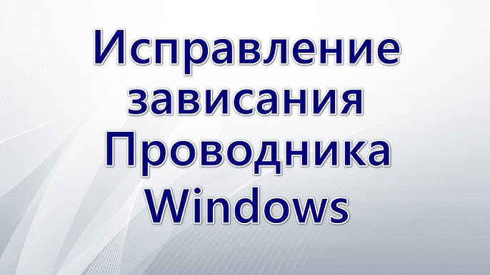 Как исправить зависший Проводник Windows