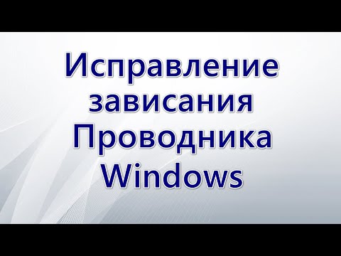 Видео: Исправление зависания Проводника Windows