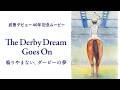武豊騎手デビュー40年記念ムービー『The Derby Dream Goes On~鳴りやまない、ダービーの夢~』 | JRA公式