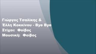 Video thumbnail of "Γιώργος Τσαλίκης και Έλλη Κοκκίνου - Bye Bye, Στίχοι"