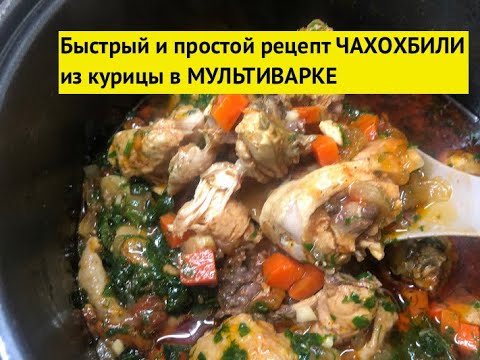 ЧАХОХБИЛИ из курицы в МУЛЬТИВАРКЕ. Быстро, просто и вкусно