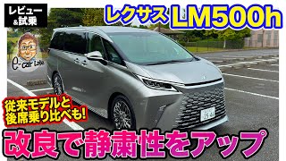 レクサス LM500h 【レビュー&試乗】改良で制振・吸音パーツ追加で静粛性向上!! 気になる後席は従来モデルと徹底比較!! E-CarLife with 五味やすたか