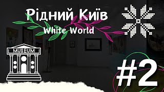 Рідний Київ "White World" - галерея сучасного мистецтва | Рідний Київ #2