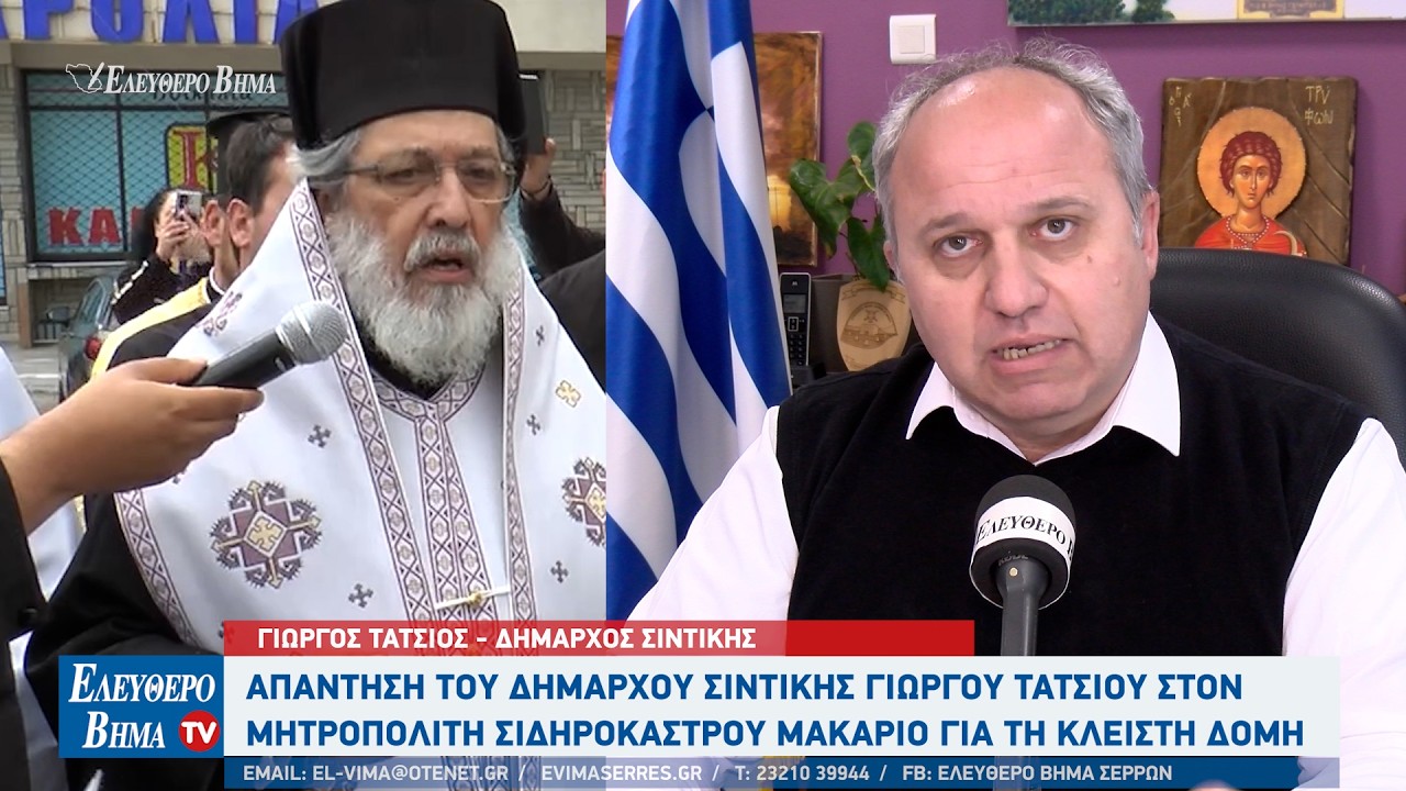 Απάντηση από τον Γιώργο Τάτσιο στον Μητροπολίτη Σιδηροκάστρου Μακάριο για τη κλειστή δομή Σιντικής