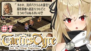 7【タクティクスオウガ/SFC版】！ランスロットの目的は何だ？？完全