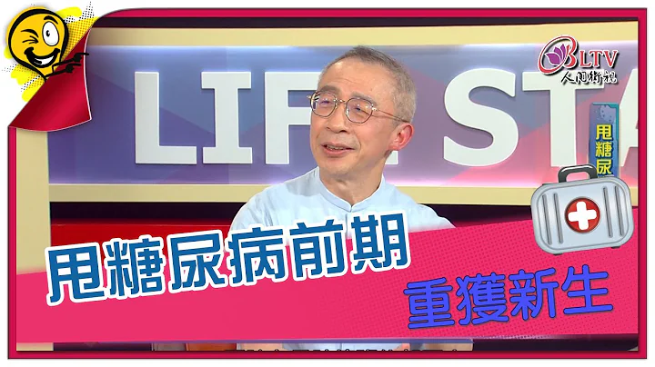 生活智多星1077集 甩糖尿病前期 重獲新生 - 天天要聞