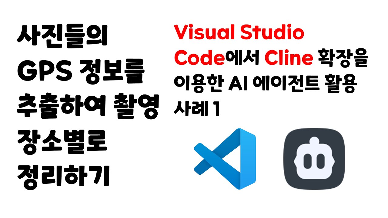 [Visual Studio Code에서 Cline 확장을 이용한 AI 에이전트 활용 사례 2] 사진들의 GPS 정보를 추출하여 ...