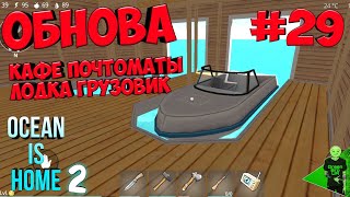 Новая версия! Обзор обновления! #29 - Ocean is home 2: Island life