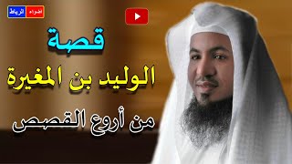 البث المباشر | ما هي قصة الوليد بن المغيرة ؟ | من أروع القصص