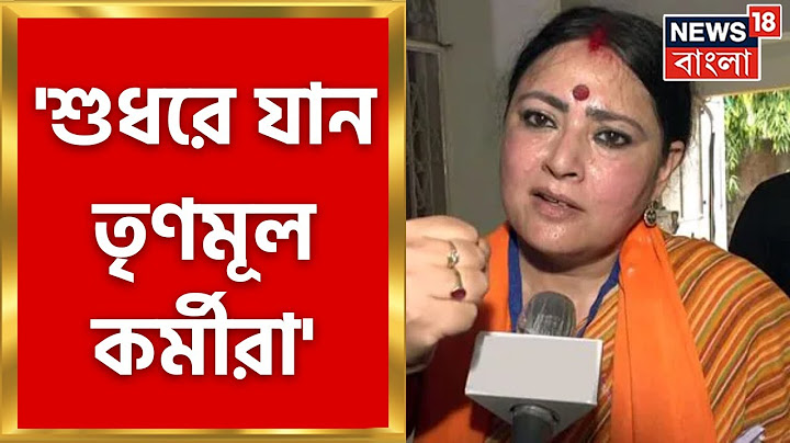 BJP vs TMC: 'শুধরে যান TMC কর্মীরা!' হঠাৎ কেন এমন হুঁশিয়ারি দিলেন Agnimitra Paul? | Bangla News