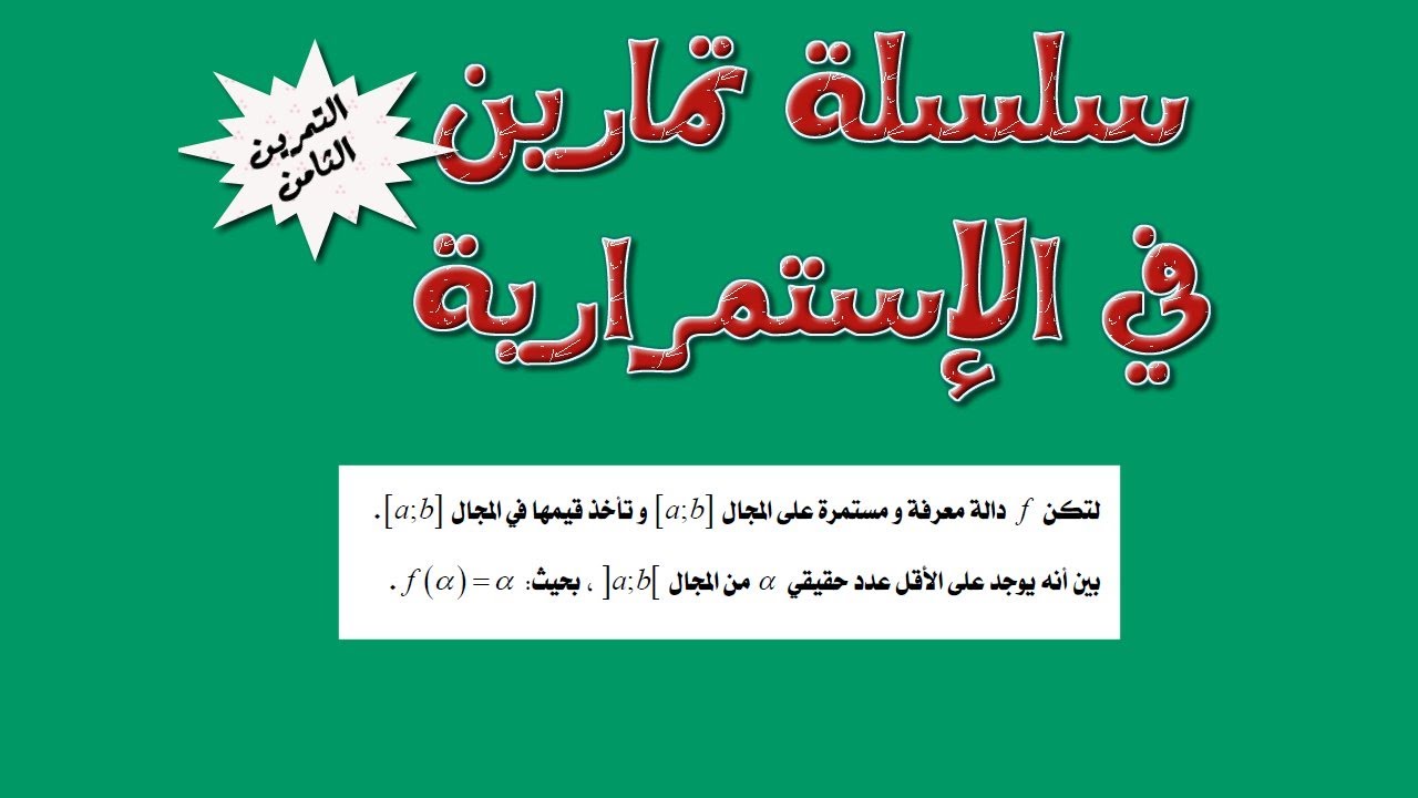 سلسلة تمارين الإستمرارية: التمرين رقم 8