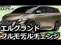 日産 新型 エルグランド フルモデルチェンジ E53型