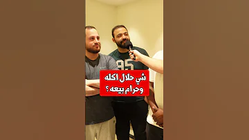 شي حلال اكله وحرام بيعه 