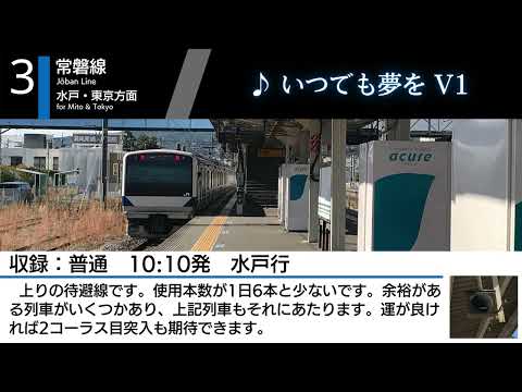 【単発/待避線1.8コーラス】JR常陸多賀駅3番線 発車メロディー『いつでも夢をV1』