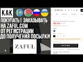 ОБЗОР ZAFUL КАК ПОКУПАТЬ | ЗАКАЗЫВАТЬ С ЗАФУЛ 📦 ИНСТРУКЦИЯ ОТ А ДО Я ! БЕСПЛАТНАЯ ДОСТАВКА И КЭШБЭК