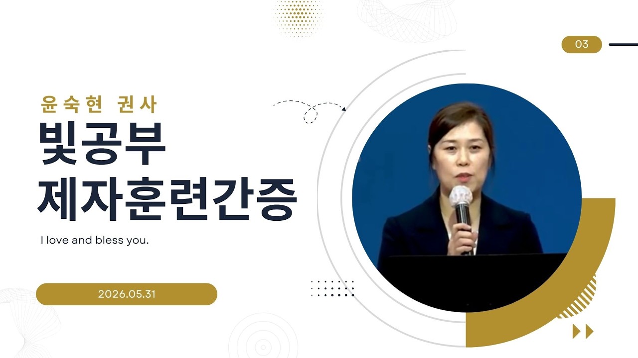 "빛 공부 제자훈련 간증" 윤숙현 권사