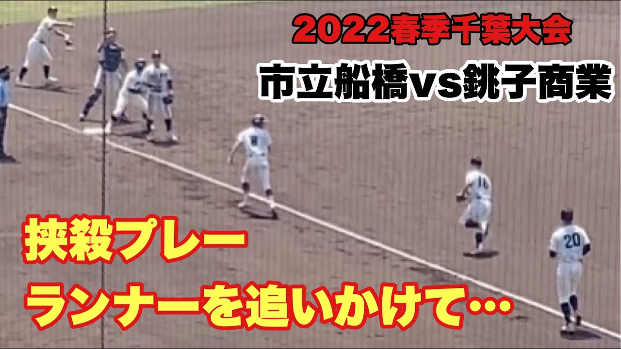 挟 殺 プレー