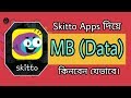 Bangla how to buy mbdata using your skitto apps  skitto sim data buying system