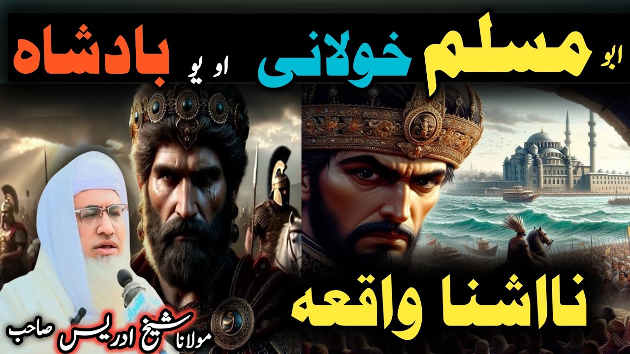 Poshto bayan / molana idress sab / Islamic video / Islamic stories / ابو مسلم خولانی واقعہ