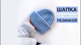 картинка: Шапка английской резинкой