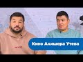 Кино Алишера Утева. «Человек и кино»