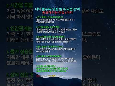 나이 들수록 당장 쓸 수 있는 돈이 중요해지는 이유 5가지 #명언#긍정적마인드 #긍정의말 #좋은글 #지혜 #공감글귀