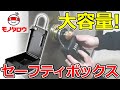 【大容量! 】セーフティボックス 大サイズ 使用方法【MonotaRO取扱商品】,