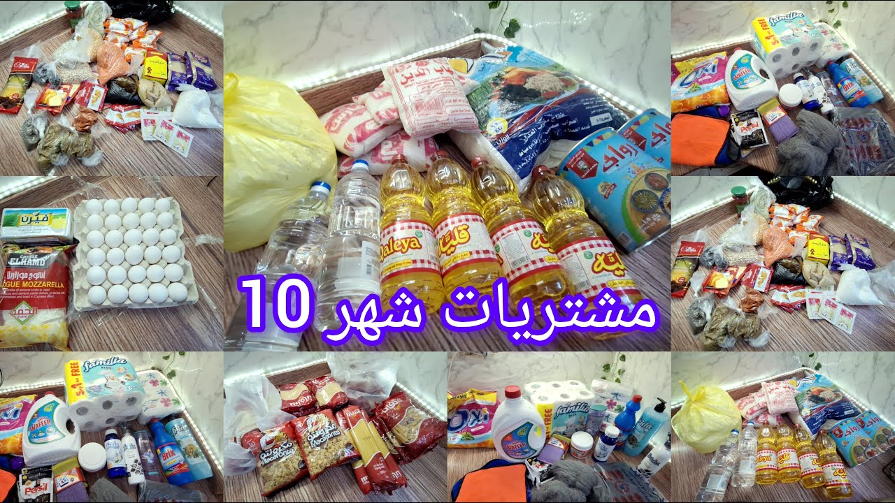 هقولك ازاي وفرت الف جنيه👌🏻من ميزانية مشتريات شهر 10وجبت كل اللي البيت محتاجه تركايه توفيرفرقت  كتير